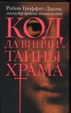 Код да Винчи и тайны Храма Код да Винчи и тайны Храма Гриффит-Джонс Робин