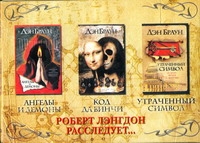 Код да Винчи. Ангелы и демоны. Утраченный символ
3 кн. в коробке Код да Винчи. Ангелы и демоны. Утраченный символ
3 кн. в коробке Браун Д.