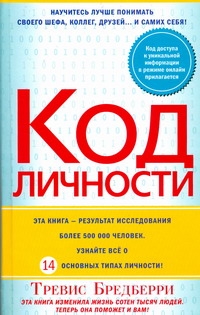 Код личности Код личности Бредберри Тревис