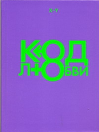 Код любви Код любви Стаф И.
