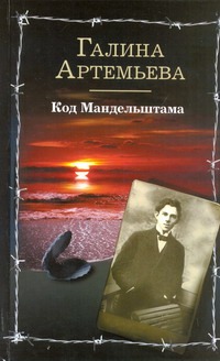 Код Мандельштама Код Мандельштама Артемьева Галина