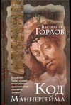 Код Маннергейма Код Маннергейма Горлов В.
