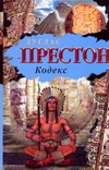 Кодекс Кодекс Престон Д.