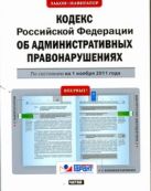 Кодекс Российской Федерации об административных правонарушениях. По состоянию на Кодекс Российской Федерации об административных правонарушениях. По состоянию на