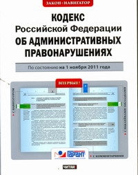 Кодекс Российской Федерации об административных правонарушениях. По состоянию на Кодекс Российской Федерации об административных правонарушениях. По состоянию на