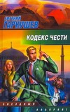 Кодекс чести Кодекс чести Гаркушев Евгений