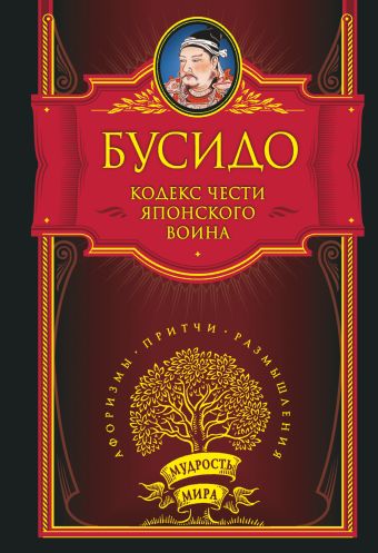 Кодекс чести японского воина Кодекс чести японского воина Бусидо