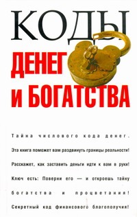 Коды денег и богатства Коды денег и богатства Адамчик М. В.
