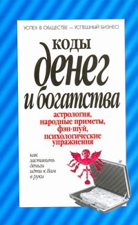 Коды денег и богатства н Коды денег и богатства н Надеждина В.