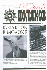 Козленок в молоке Козленок в молоке Поляков Ю.М.