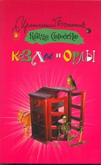 Козлы и орлы Козлы и орлы Скороденко Н.В.
