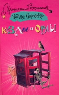 Козлы и орлы Козлы и орлы Скороденко Н.В.