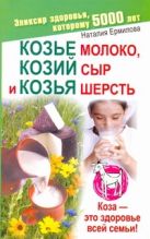 Козье молоко ,козий сыр и козья шерсть Козье молоко ,козий сыр и козья шерсть