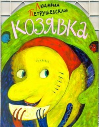 Козявка Козявка Петрушевская Л.
