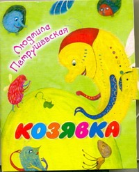 Козявка Козявка Петрушевская Л.
