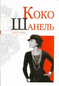 Коко Шанель. Секрет успеха Коко Шанель. Секрет успеха Надеждин Николай