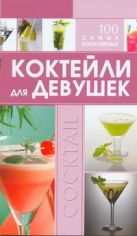 Коктейли для девушек. 100 самых популярных Коктейли для девушек. 100 самых популярных