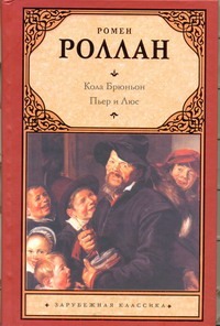 Кола Брюньон. Пьер и Люс Кола Брюньон. Пьер и Люс Роллан Ромен