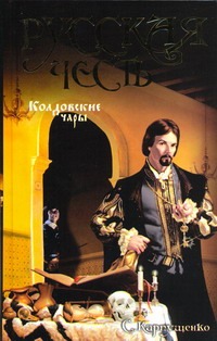 Колдовские чары Колдовские чары Карпухина Е.А.