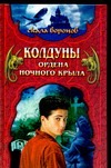 Колдуны Ордена Ночного Крыла. Кн.1 Колдуны Ордена Ночного Крыла. Кн.1 Хантингтон Дж.