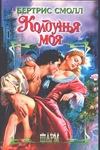 Колдунья моя Колдунья моя Смолл Б.