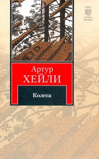 Колеса Колеса Хейли А.
