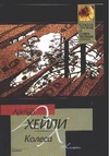 Колеса Колеса Хейли А.