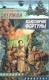 Колесничие Фортуны Колесничие Фортуны Свержин В.