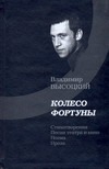 Колесо фортуны Колесо фортуны Высоцкий В. С.