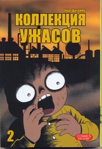 Коллекция ужасов. Т. 2 Коллекция ужасов. Т. 2 Хино Хидеши