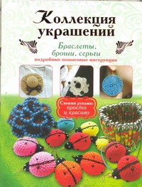 Коллекция украшений: браслеты, броши, серьги Коллекция украшений: браслеты, броши, серьги Романовская М.Л.