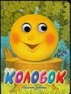 Колобок Колобок Ушинский К.Д.