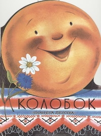 Колобок Колобок Ушинский К.Д.
