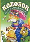 Колобок Колобок Цыганков И.