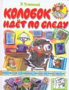 Колобок идет по следу Колобок идет по следу Успенский Э.Н.