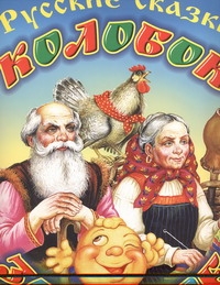 Колобок. Золотое яичко Колобок. Золотое яичко Ушинский К.Д.