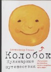 Колобок. Кулинарные путешествия Колобок. Кулинарные путешествия Генис А.