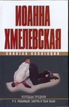 Колодцы предков. P.S. Любимый, завтра я тебя убью Колодцы предков. P.S. Любимый, завтра я тебя убью Хмелевская И.