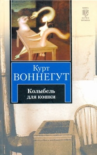Колыбель для кошки Колыбель для кошки Воннегут К.