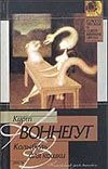 Колыбель для кошки Колыбель для кошки Воннегут К.