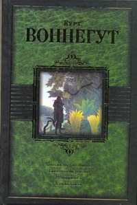 Колыбель для кошки. Бойня номер пять, или Крестовый поход детей. Рецидивист. Гал обложка книги Колыбель для кошки. Бойня номер пять, или Крестовый поход детей. Рецидивист. Гал обложка книги