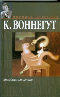 Воннегут К. - Колыбель для кошки. Дай Вам Бог здоровья, Мистер Розуотер, или Не мечите бисера обложка книги Воннегут К. - Колыбель для кошки. Дай Вам Бог здоровья, Мистер Розуотер, или Не мечите бисера обложка книги