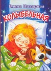 Колыбельная Колыбельная Назарова Е.В.