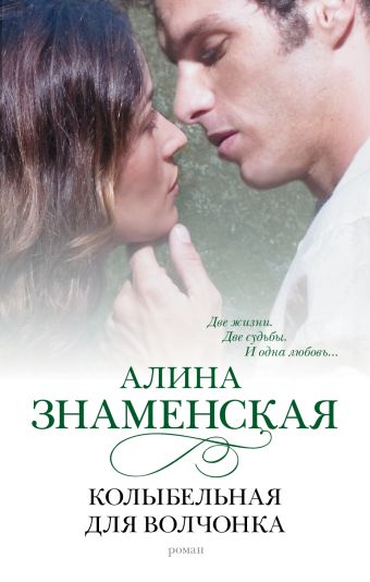 Колыбельная для Волчонка Колыбельная для Волчонка Знаменская А.