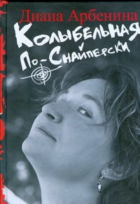 Колыбельная по-снайперски Колыбельная по-снайперски Арбенина Д.С.