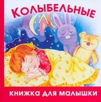 Колыбельные Колыбельные Шапина О.Б.