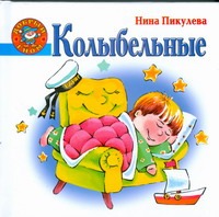 Колыбельные Колыбельные Пикулева Н.В.