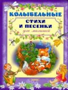 Колыбельные стихи и песенки для малышей Колыбельные стихи и песенки для малышей