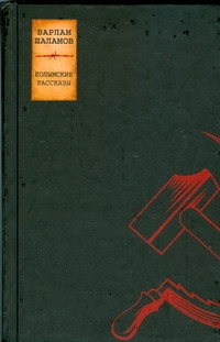 Колымские рассказы Колымские рассказы Шаламов В.Т.