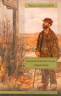 Колымские рассказы. Левый берег Колымские рассказы. Левый берег Шаламов В.Т.